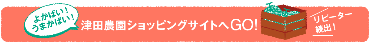 津田農園ショッピングサイト