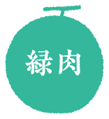 緑肉