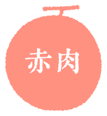 赤肉