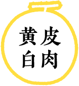 黄皮白肉