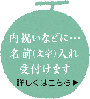 内祝いなどに…名前（文字）入れ受付けます