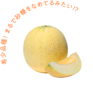 ムーンライト 黄色い果皮は美味しい！のサイン！