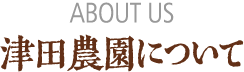 津田農園について