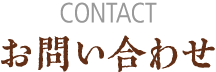 お問い合わせ