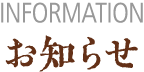 お知らせ