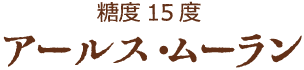 糖度15度 アールス・ムーラン