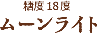 糖度18度 ムーンライト