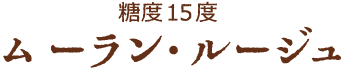 糖度15度 NM-164